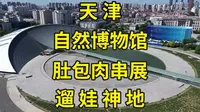 一口气逛遍天津自然博物馆3层楼8区6展厅，遛娃看科普绝佳地点|天津旅游看展览攻略