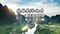 阳朔遇龙河水厄底双人竹筏码头攻略来咯