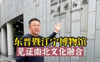东晋暨江宁博物馆，在这里见证南北文化融合