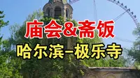 哈尔滨极乐寺庙会，随便逛逛，吃份斋饭，还挺好吃！
