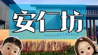 安仁坊遗址展示馆参观攻略
