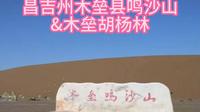 昌吉州木垒县鸣沙山&木垒胡杨林(10月中)
