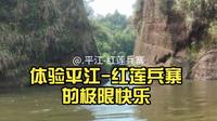 体验平江-红莲兵寨的极致快乐