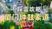 可能是最实用的 厦门钟鼓索道攻略 （不踩雷版）