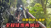 全程徒步青城后山，没想到这么难爬，来看看你们真正登顶过没！