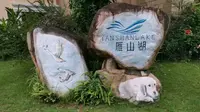 梅州市 雁山湖国际花园度假区