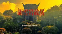 杭州·胡雪岩故居，有钱人的快乐你想象不到3.0