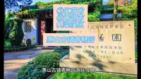（惠山古镇寄畅园）江苏省无锡市梁溪区游玩景点分享