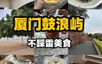 本地人去鼓浪屿都吃啥！统统是人均不超15的小吃！