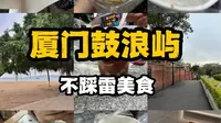 本地人去鼓浪屿都吃啥！统统是人均不超15的小吃！