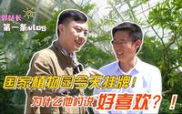 国家植物园今天挂牌！为什么他们说好喜欢？！