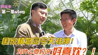 国家植物园今天挂牌！为什么他们说好喜欢？！