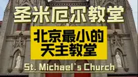 北京最小的天主教堂— 圣米厄尔教堂