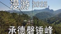 漫游2025-22-漫步承德磬锤峰（总第1627期-250911）