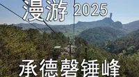漫游2025-22-漫步承德磬锤峰（总第1627期-250911）
