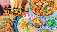 vlog✨郴州小东江·吃吃喝喝半攻略版🏝️