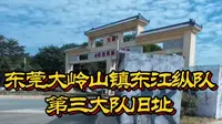 东莞大岭山镇东江纵队第三大对旧址