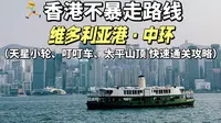 香港维多利亚港｜这条视频教你轻松乘坐天星小轮