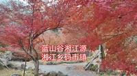 湖南永州蓝山谷，蓝山县和江华县的山区秋色
