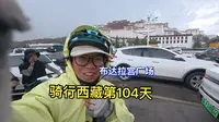 骑行西藏｜Day104｜日多-拉萨布达拉宫广场