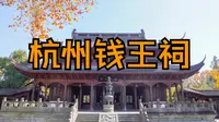 杭州钱王祠