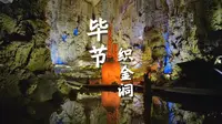 毕节织金洞 | 水岩角力，洞城相生