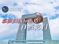 石头科普｜南澳岛的独特地标：北回归线“自然之门”