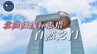 石头科普｜南澳岛的独特地标：北回归线“自然之门”
