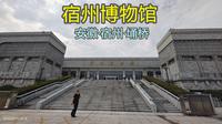 宿州博物馆（安徽·宿州·埇桥）