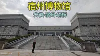 宿州博物馆（安徽·宿州·埇桥）