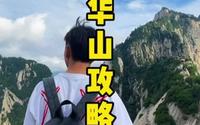 爬华山最全攻略，从上山到下山所有费用以及所需要准备的物品，望大家耐心看完