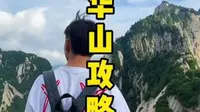 爬华山最全攻略，从上山到下山所有费用以及所需要准备的物品，望大家耐心看完