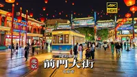 [4K HDR] 沉浸式漫步前门大街：带你体验老北京的绝美夜晚 | 漫游中国 | 北京 | 云旅行 沉浸式 漫步 旅行 Pocket3