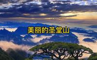 美丽的圣堂山 来宾金秀旅游