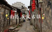 南昌周末去哪玩|安义古镇！四A景区gogogo～
