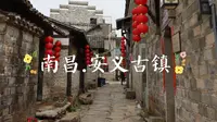 南昌周末去哪玩|安义古镇！四A景区gogogo～