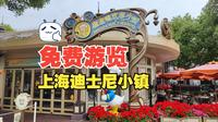 免费的上海迪士尼小镇，很棒的街区，比收费的迪士尼乐园更性价比