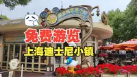 免费的上海迪士尼小镇，很棒的街区，比收费的迪士尼乐园更性价比