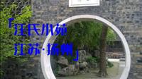 粽子的旅行 第147集：江苏扬州 汪氏小苑