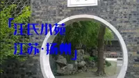 粽子的旅行 第147集：江苏扬州 汪氏小苑