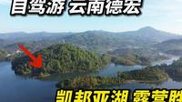 实拍美丽的凯邦亚湖，自驾游云南德宏，强烈推荐这个露营胜地！ #旅行 #自驾游 #云南 #德宏 #凯邦亚湖 #露营 #旅行推荐官 #旅行大玩家 #旅行vlog #