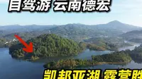 实拍美丽的凯邦亚湖，自驾游云南德宏，强烈推荐这个露营胜地！ #旅行 #自驾游 #云南 #德宏 #凯邦亚湖 #露营 #旅行推荐官 #旅行大玩家 #旅行vlog #