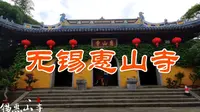 始建于南北朝的惠山寺，是无锡十大丛林之首，历代帝王都十分青睐