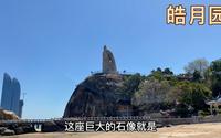 登上鼓浪屿皓月园景区，带大家看中国最大的一座历史人物雕像