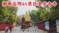 湖南岳阳4A景区圣安古寺
