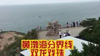 国家5A级景区蓬莱阁边上的田横山，看黄渤海分界线，两片海的交织