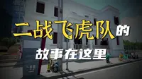 昆明尚义街“小白楼”——飞虎队纪念馆