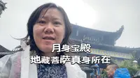 月身宝殿，地藏菩萨真身所在