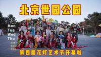 北京世园公园第四届花灯艺术节开幕啦