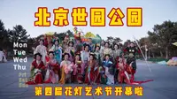 北京世园公园第四届花灯艺术节开幕啦